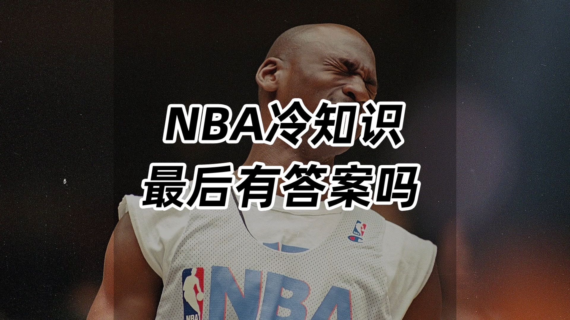爱游戏-包含“球场趣味冷知识：你知道这些NBA冷门事？”的词条